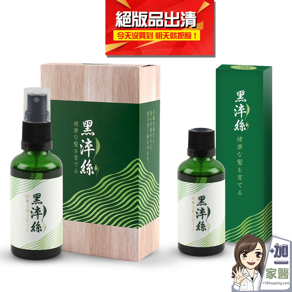 日本黑淬絲 植萃賦活養髮液(50ml/瓶) 出清價 頭皮護理 強健髮根 頭皮養護 頭皮水