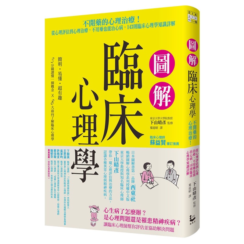 圖解臨床心理學：從心理評估到心理治療，不用藥也能治心病，143則臨床心理學知識詳解[88折]11100993629 TAAZE讀冊生活網路書店