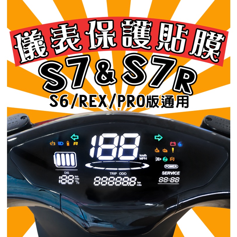 IONEX S6/S7/S7R【防刮傷】【抗霧化】【犀牛皮儀表貼】保護膜/車貼/REX/PRO/KYMCO/光陽
