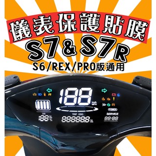 S6/S7/S7R【耐熱曬】【犀牛皮】【防刮傷 抗UV】儀表保護膜/保護貼/IONEX/REX/PRO/KYMCO/光陽