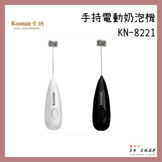 【54SHOP】卡納Koonan 手持電動奶泡機 不銹鋼發泡器 手持發泡器 迷你奶泡器 黑/白 KN-8221 三輪