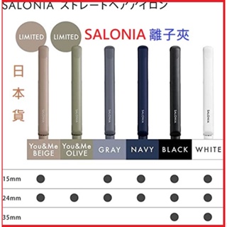 現貨🎉 可刷卡👌🇯🇵日本熱銷🔥Salonia 離子夾15mm/24mm 電髮夾直髮夾平板夾SL-004