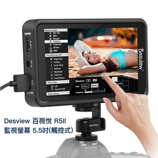 desview 百視悅 r5ii 監視螢幕 5.5吋 觸控式 監視器 hdmi 1920x1080 相機專家 公司貨