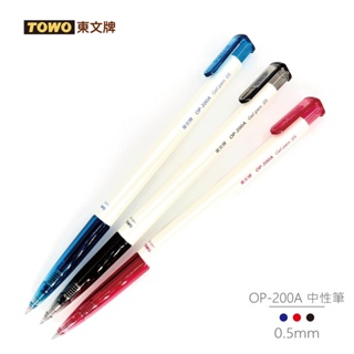 《TOWO 東文牌》OP-200A中性筆 高CP 珍珠白桿/晶透色/文具/文創/學生/辦公/原子筆/免運