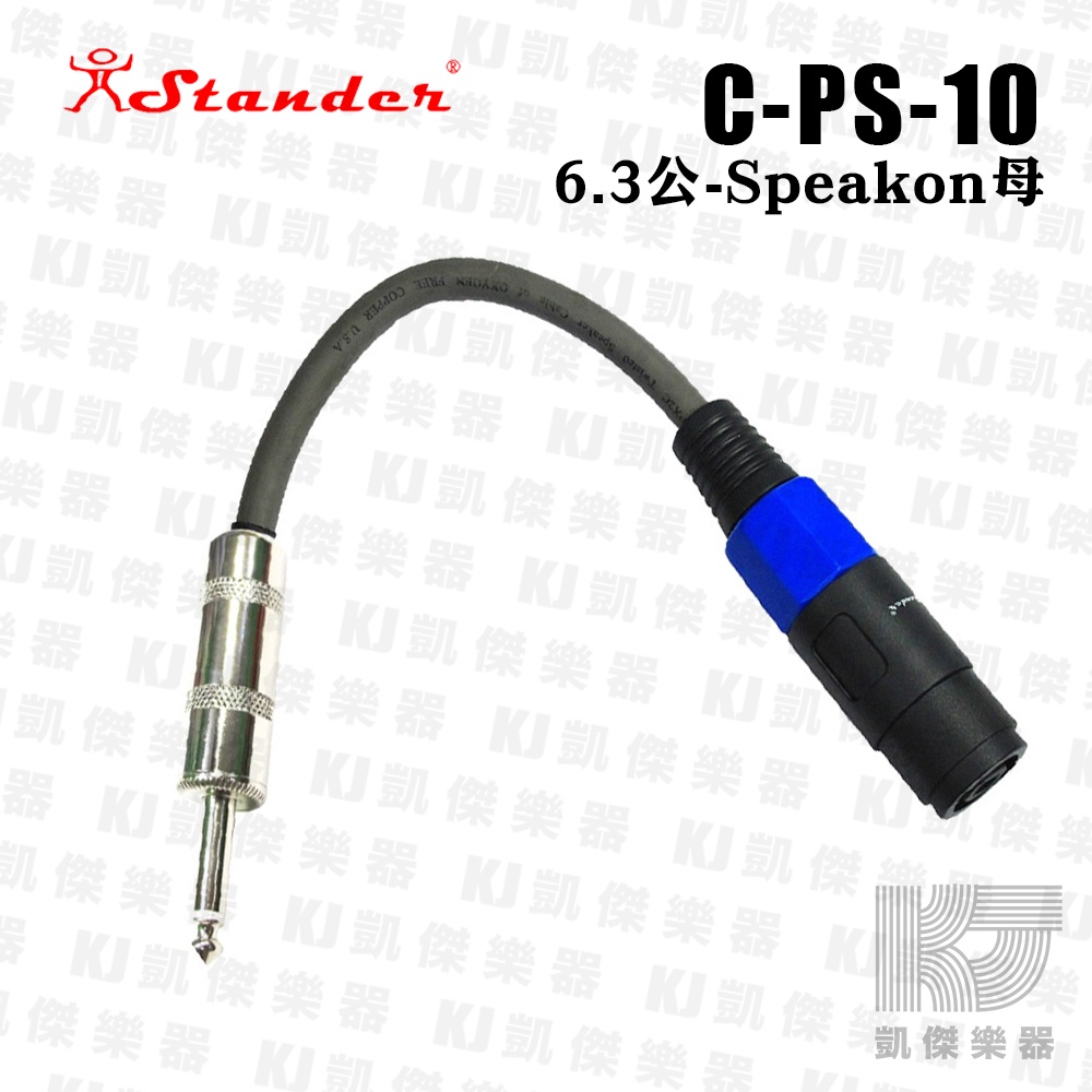 【RB MUSIC】Stander C-PS-10 speakon母 轉 6.3公 喇叭線 轉接線 歐姆頭 喇叭孔