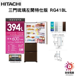 HITACHI 日立 聊聊更優惠 394L一級能效變頻三門冰箱 RG41B(GBW棕/GPW白/GSV琉璃灰)