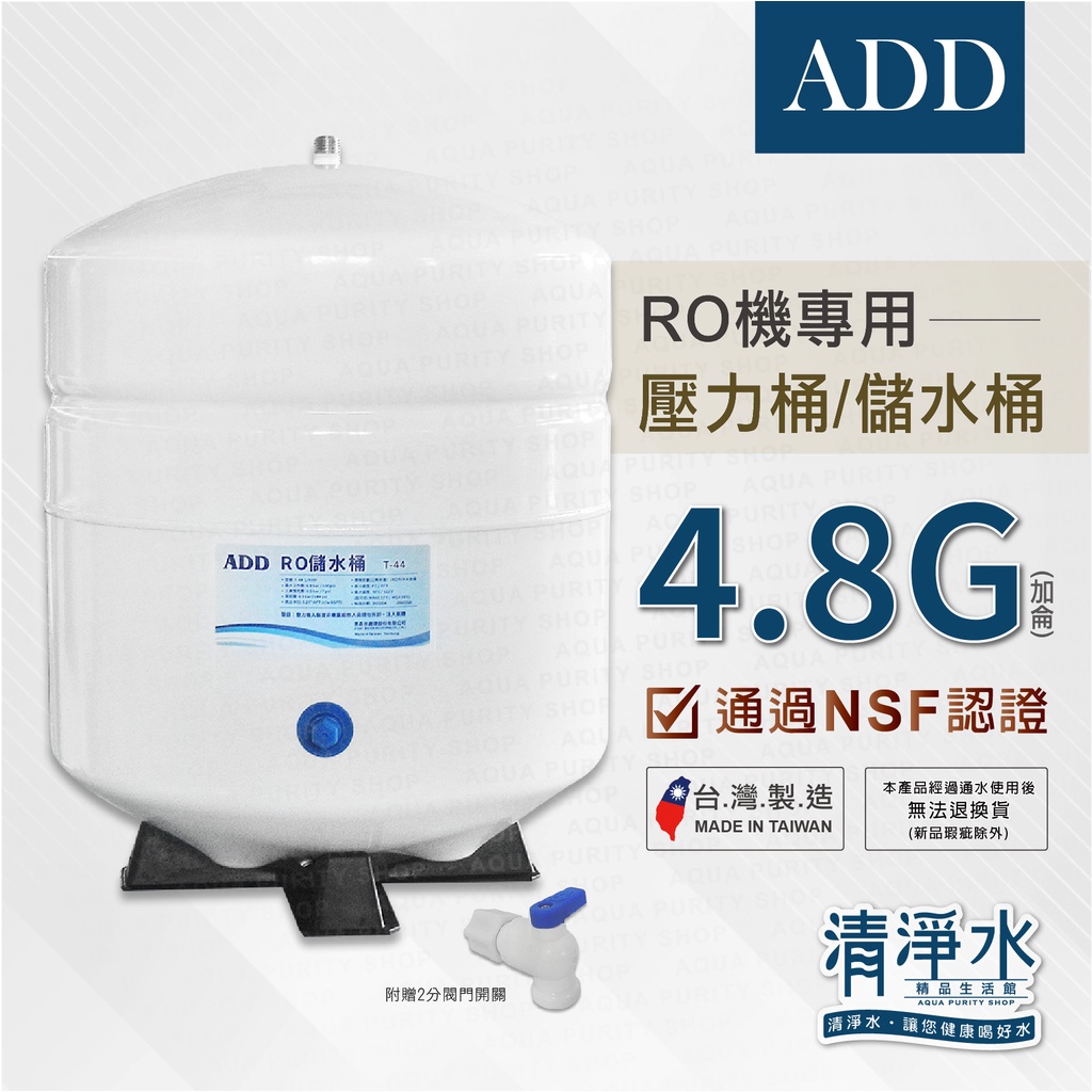 ADD RO儲水桶 壓力桶 4.8G(加侖)  NSF認證💧清淨水精品生活館