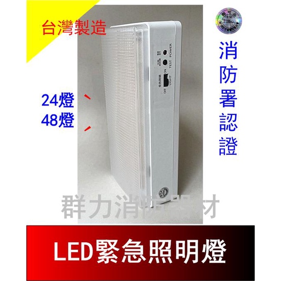 ☼群力消防器材☼ 台灣製造 LED緊急照明燈 EM-168-24燈 48燈 消防署認證 (含稅蝦皮代開發票)