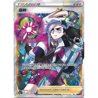 [ALG卡牌專門] 寶可夢 PTCG 中文版 聶梓 S8b F 264/184 SR