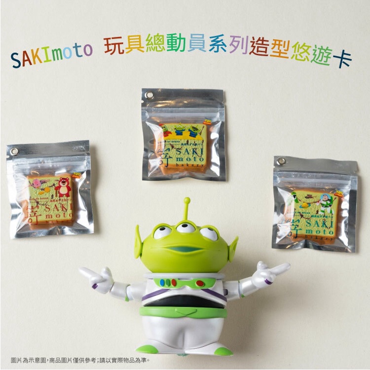 *現貨* 玩具總動員 生吐司 造型 悠遊卡 SAKImoto 嵜 三眼怪 熊抱哥 巴斯光年 吐司悠遊卡 嵜本極生