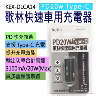 【臺灣現貨】Kolin歌林 PD20w Type-C 快速車用充電器 車充 (KEX-DLCA14)不挑色