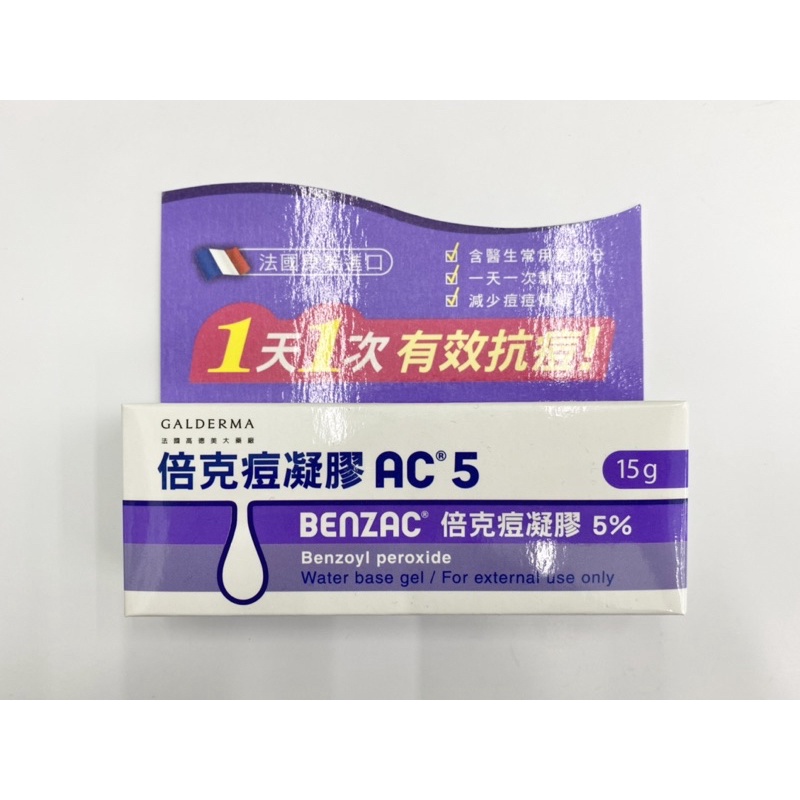 短效！被棄單最後兩支～倍克痘凝膠15g 法國原裝進口 benzoyl peroxide 減少痤瘡 效期至2023.1月