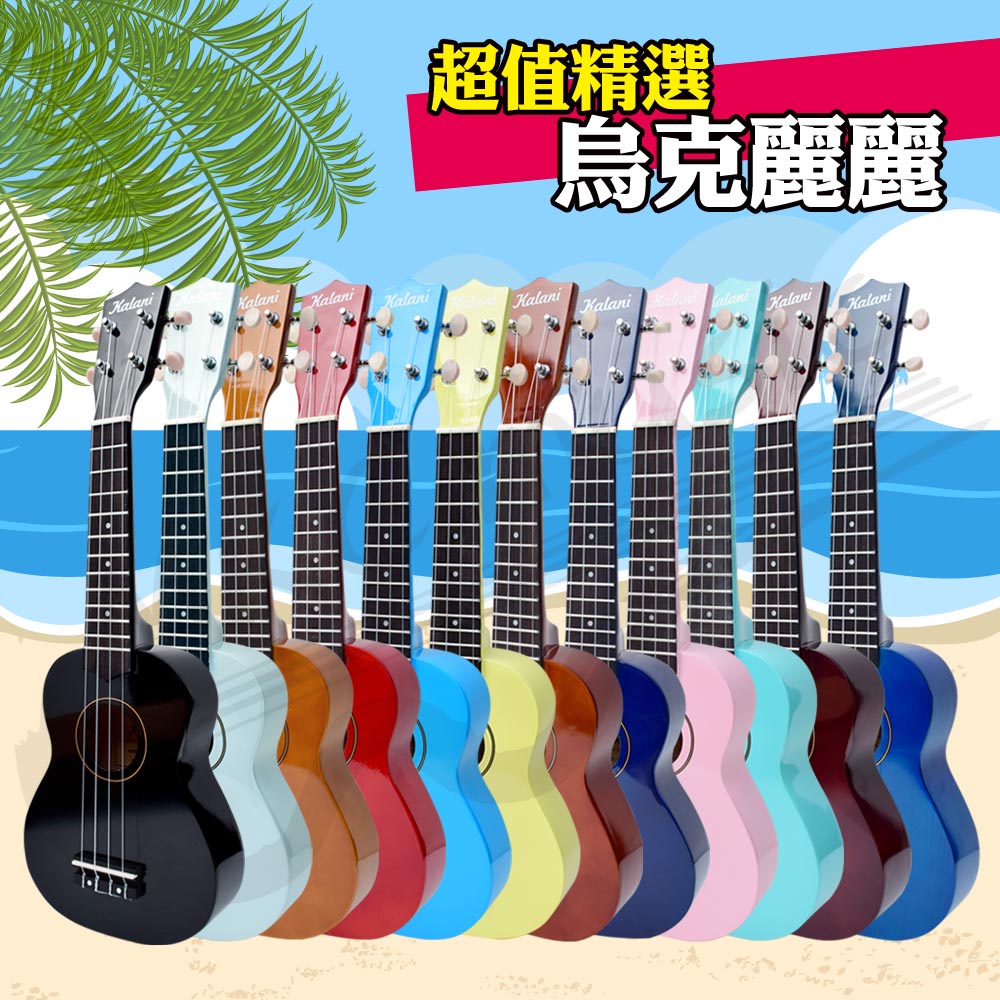 (全新公司貨) Kalani 21吋 彩色 烏克麗麗 12色 ukulele 彩琴 [安可]