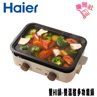 【海爾 Haier】SMP001 雙HI鍋-雙溫控多功能鍋 功能鍋 電烤盤 免運