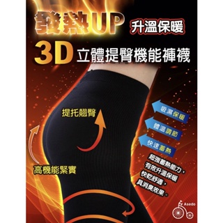 《福利熊本舖》台灣亞斯多ASEDO~140D 3D發熱提臀褲 (褲襪)(9分)