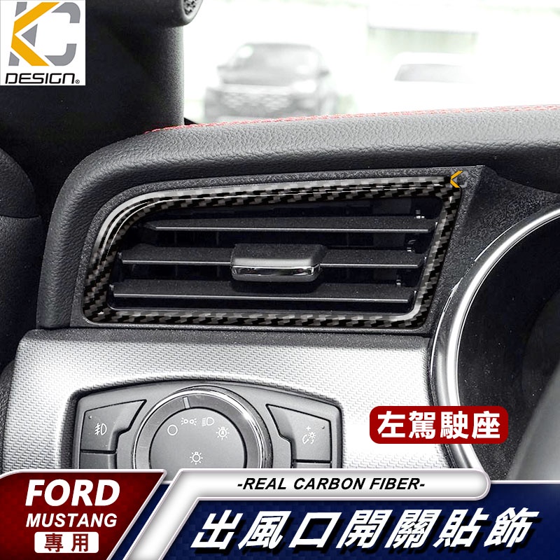 真碳纖維 Ford 福特 野馬 Mustang 門邊貼 卡夢框 GT卡夢貼 內裝 出風口 空調 冷氣 改裝 手把 2.3