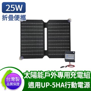 AUTOMAXX 25W太陽能戶外專用充電組 適用UP-5HA行動電源