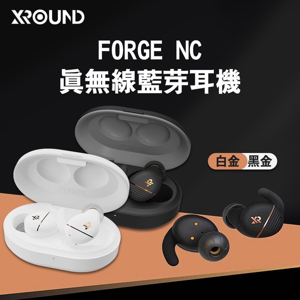 【領券滿額折】XROUND FORGE NC 智慧降噪真無線藍牙耳機 (黑金/白金)