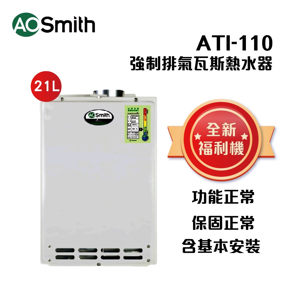 【AOSmith】AO史密斯 福利機 21L智慧變頻恆溫強排瓦斯熱水器 ATI-110 含基本安裝 適用天然氣