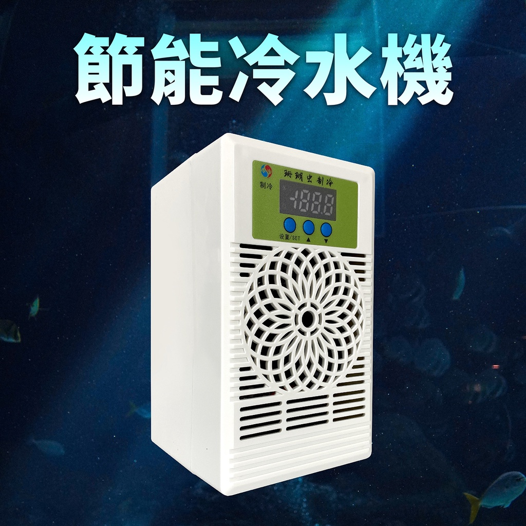 24H出貨🔥一年保固🔥魚缸冷水機 20L 魚缸降溫 水族冷水機 低耗恆溫 電子冷水機 小型冷水機 水族降溫