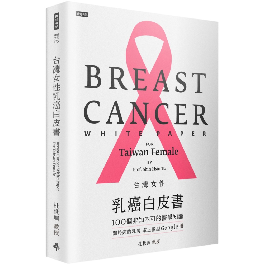 台灣女性乳癌白皮書：100個非知不可的醫學知識，關於妳的乳房 掌上微型Google冊『魔法書店』