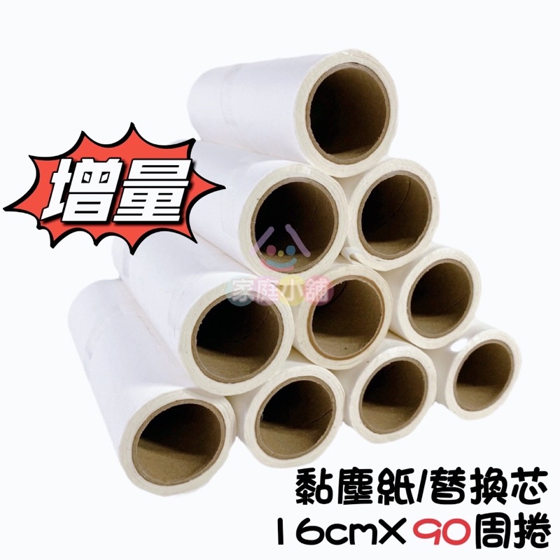 現貨🔥【家庭小舖】尺寸最齊 加厚！ 16公分替換 黏塵紙 替換芯 黏塵器 黏毛滾筒 頭髮 灰塵 毛髮 床墊 地板 衣服