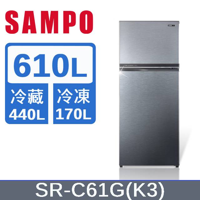 現金價 $25900【SAMPO聲寶】610公升經典系列定頻雙門冰箱 - SR-C61G（含運）漸層銀
