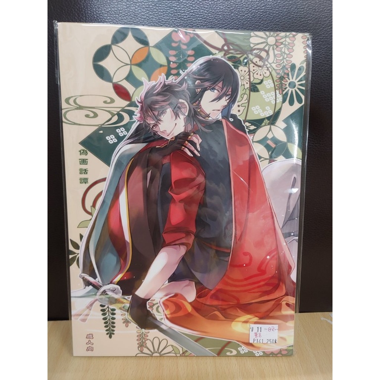 【yaoi會社 寄賣】二手/刀劍亂舞/和泉守兼定×陸奥守吉行/きな《日文-偽画話譚+偽画話譚 弐噺》同人誌#11