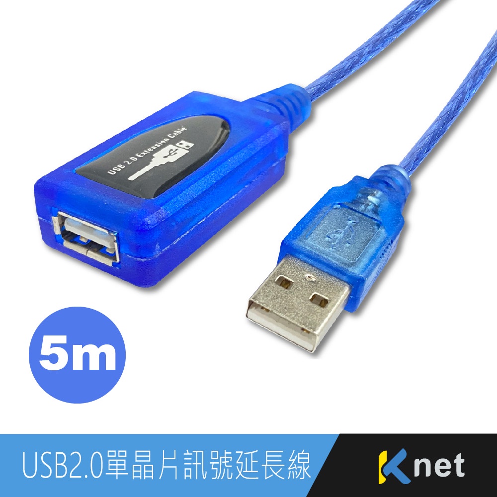 KUE205 USB2.0公母 單晶片訊號延長線 #5米 #10米 #15米 藍色
