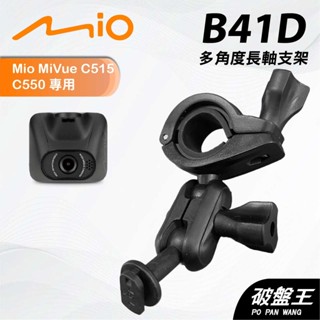 後視鏡支架｜臺南現貨｜長軸多角度支架｜Mio Mivue C515 C550 專用｜行車紀錄器支架｜B41D｜破盤王