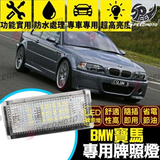 【Speedmoto】BMW寶馬 LED牌照燈 E46 3系 M3 320i 323 318 330 328 車牌燈