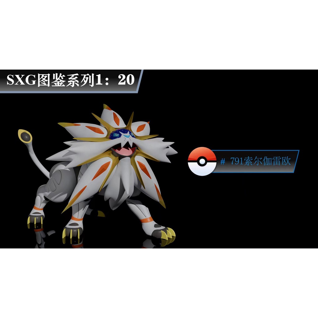SXG工作室 暴飛龍 索爾迦雷歐 露奈雅拉 小星雲熱門GK《預訂》寶可夢Pokémon scale world 1/20