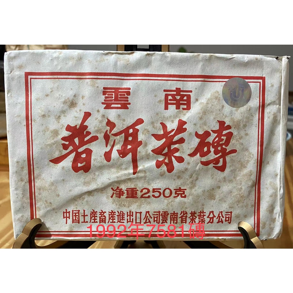 92-93 中茶7581磚/特優堂典藏/老茶/熟茶/純乾/250克