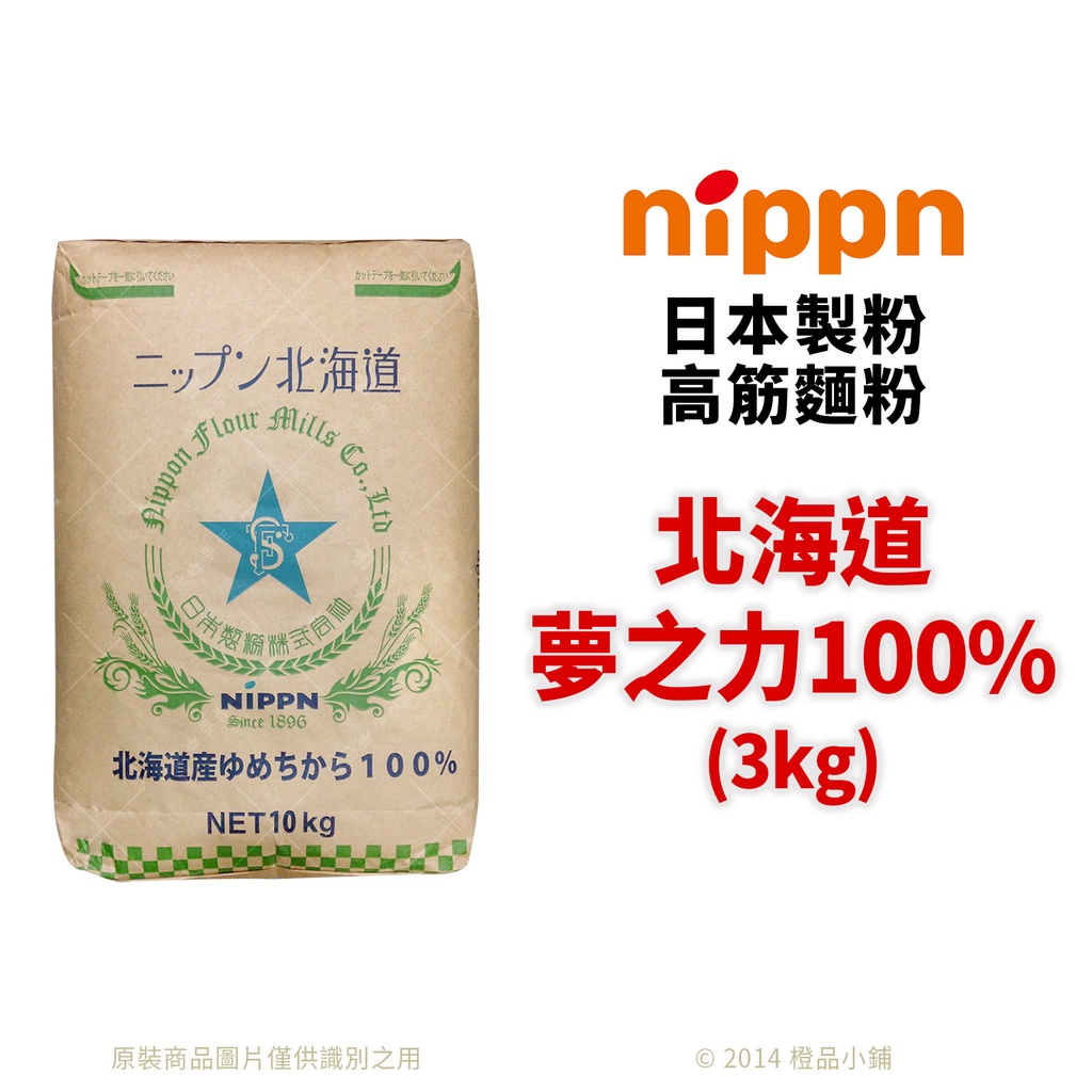 【橙品手作】日本製粉 高筋麵粉 北海道夢之力100% 3kg(分裝) 【烘焙材料】