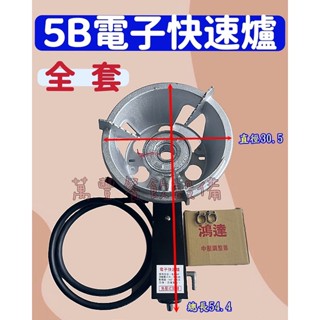 萬豐餐飲裝置 全新 5B 電子快速爐 /炒菜/炒飯/炒麵必備/中壓工廠貨
