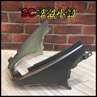 【SC 車殼小舖】光陽，魅力100，魅力110，MANY，消光灰，前護蓋，坐墊前護蓋，前中心座，現貨，副廠全新