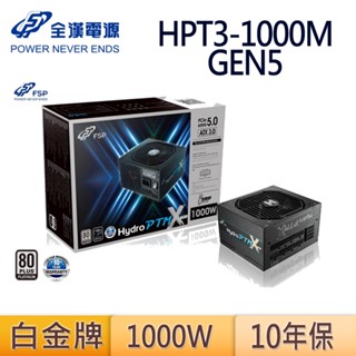 全漢 HPT3-1000M GEN5 ATX3.0 PCIe5.0 12VHPWR 白金牌 短機身 全模組 電源供應器