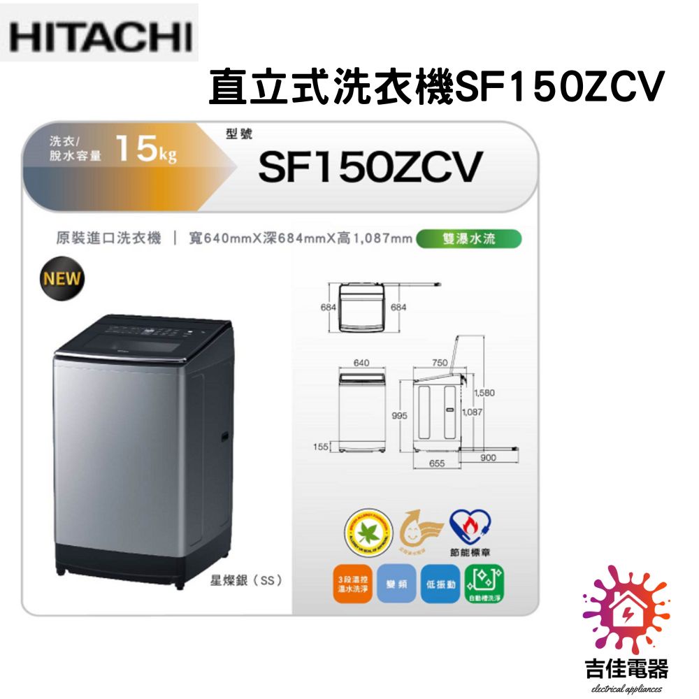 HITACHI 日立 聊聊更優惠 15KG直立式溫水變頻洗衣機 SF150ZCV-SS