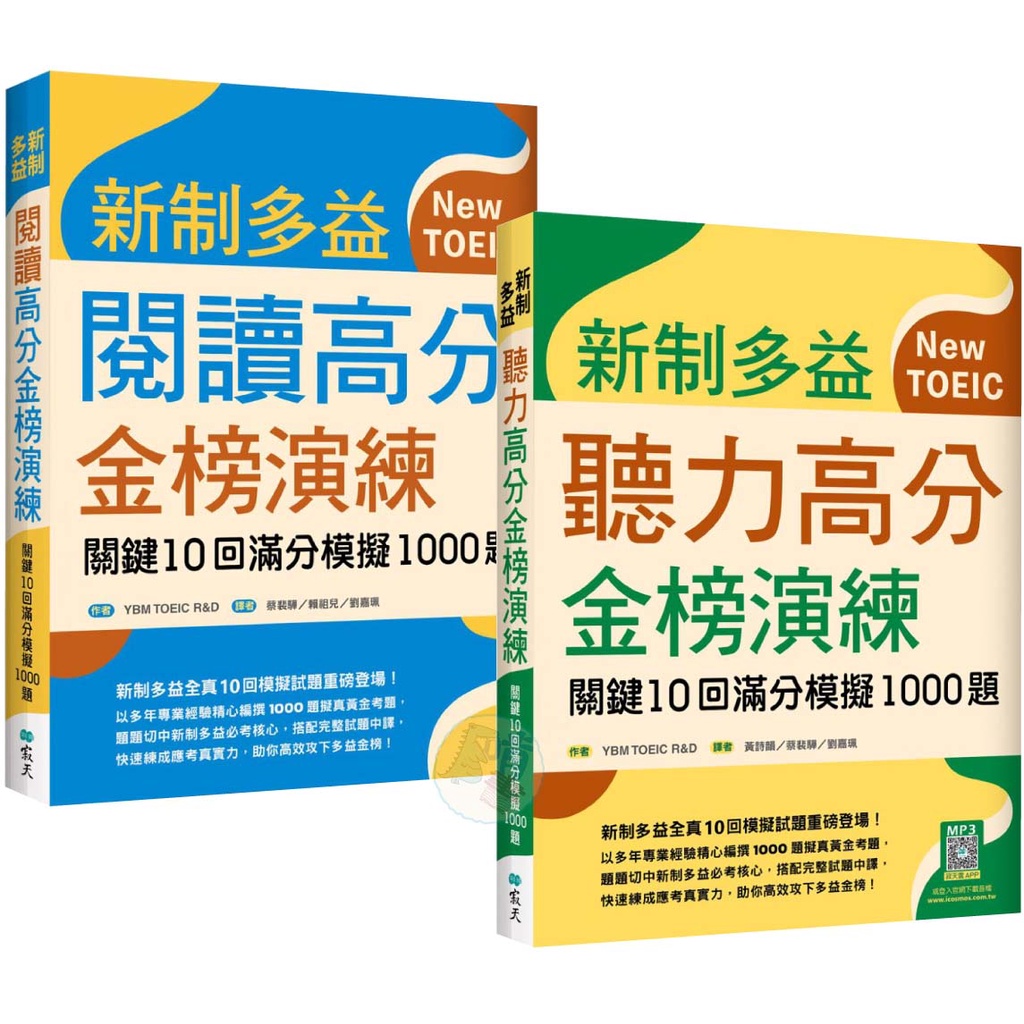 新制多 益閱＆聽力 讀高分金榜演練：關鍵10回滿分模擬1000題（16K）&lt;啃書&gt;