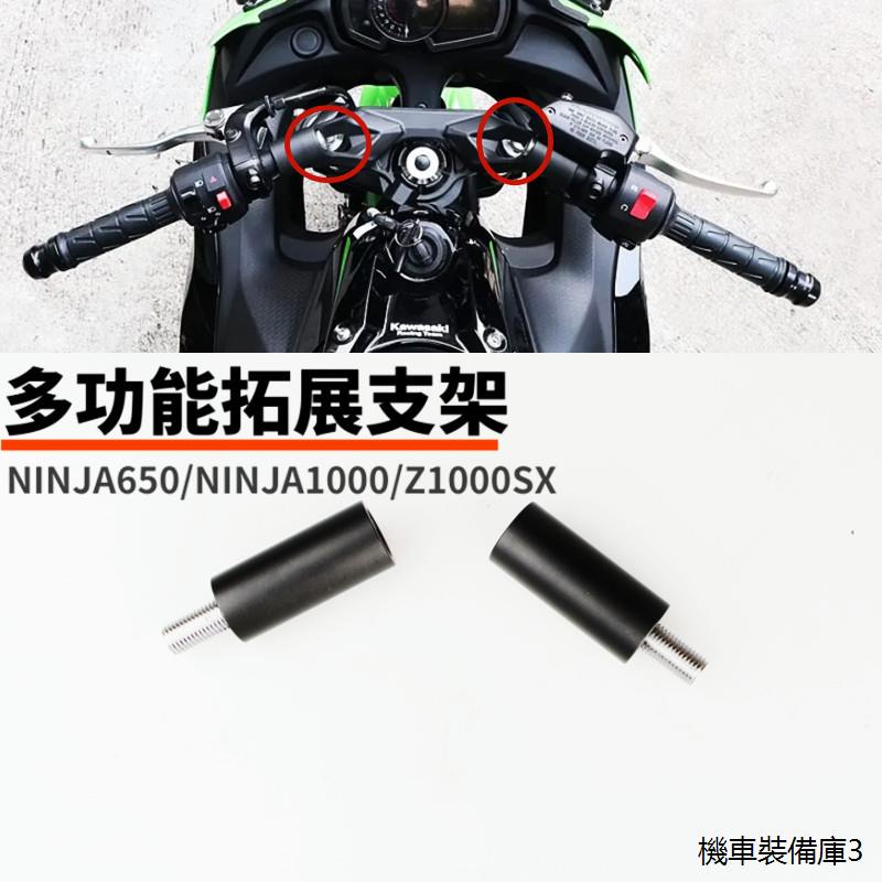 Ninja1000SX適用川崎忍者ninja650改裝Z1000SX導航手機擴展支架NINJA1000