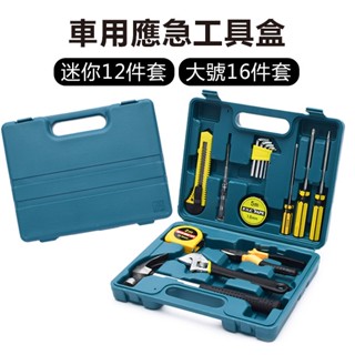 《車用應急工具盒》迷你12件套 大號16件套 可拆卸 螺絲收納盒 螺絲盒 工具盒 工具箱 零件盒 五金工具箱【飛兒】