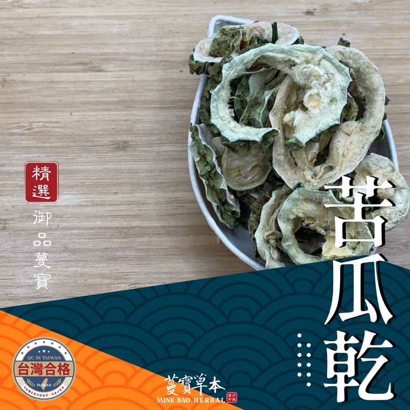 蔓寶【山苦瓜乾 】苦瓜乾  降火氣的好的茶品 夏天熱銷品