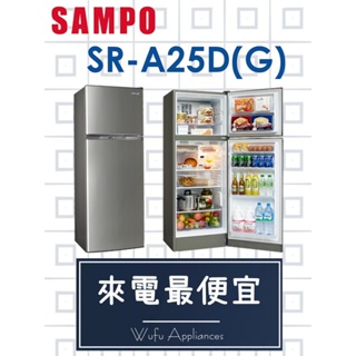 【網路３Ｃ館】原廠經銷，可自取【來電批發價14900】SAMPO聲寶250公升變頻雙門冰箱 電冰箱SR-A25D(Y2)