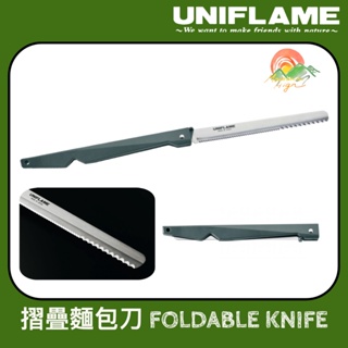 【🇯🇵日本製Uniflame】🚀現貨秒發 U661802 鋸齒收折麵包刀 露營戶外 折疊刀 日本製