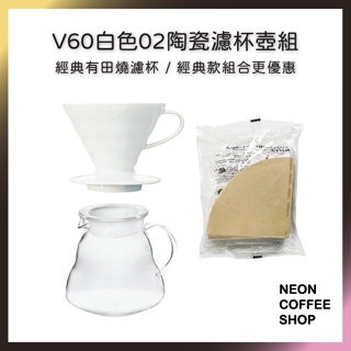 ≡ 附發票 ≡ HARIO．V60白色02陶瓷濾杯組．三洋裸裝濾紙．雲朵玻璃壺．VDC-02W．霓虹咖啡