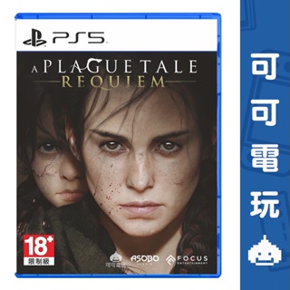 SONY PS5《瘟疫傳說：安魂曲》中文版 A Plague Tale: Requiem 冒險 RPG 現貨【可可電玩