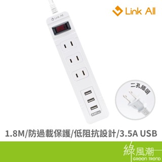 【臺灣製造】Link All 2A213U-6 2pin一開三插 USB延長線 1.8M 6尺 2孔延長線 USB x3