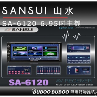破盤最低價🔥SANSUI 山水 SA-6120 6.95吋主機/藍芽/USB/DVD/手機鏡像/支援1080P 叭噗好物