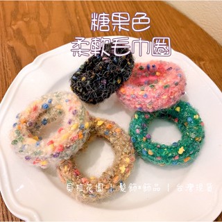 臺灣出貨 糖果色 柔軟毛巾圈 大腸圈 大腸髮圈 毛絨髮圈 髮圈 髮飾 彩色髮圈 毛線髮圈 髮束 現貨 丸子頭 髮束