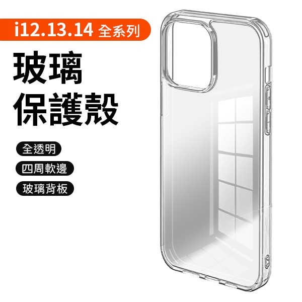 玻璃手機殼 iPhone 14 13 Pro Max Plus 6D 全透明 玻璃殼 保護殼 手機殼 透明防摔